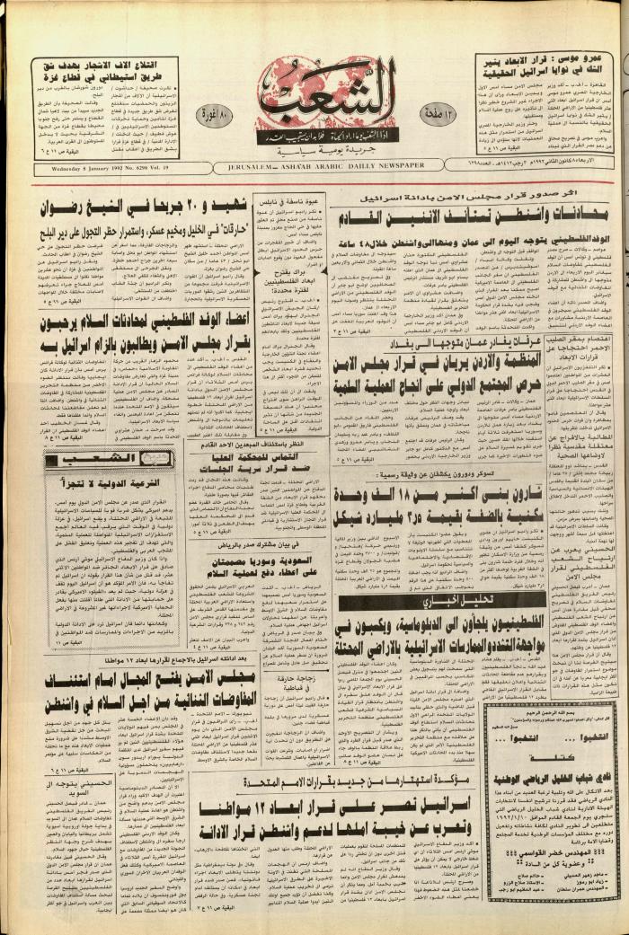 العدد 6298، من جريدة الشعب، 8 كانون الثاني 1992