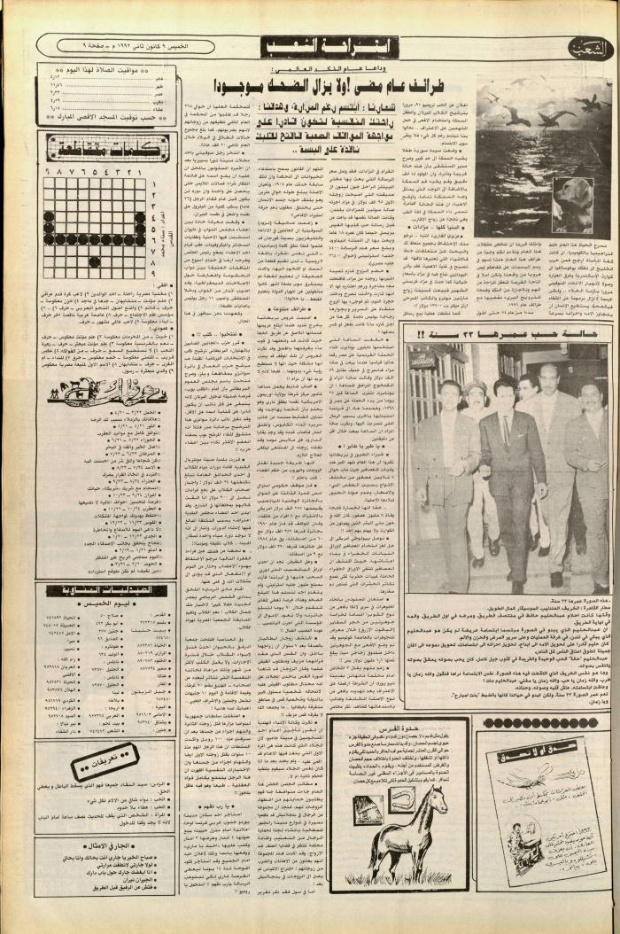 العدد 6299 من جريدة الشعب، 9 كانون الثاني 1992
