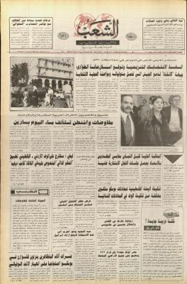 العدد 6303 من جريدة الشعب، 13 كانون الثاني 1992