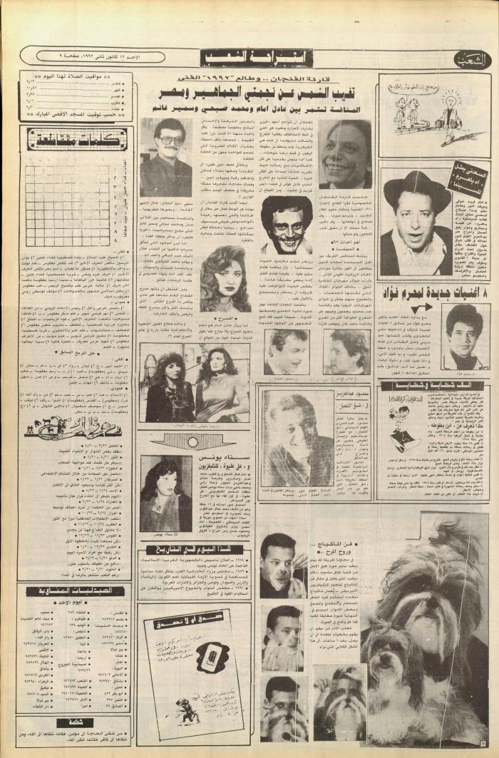 العدد 6302 من جريدة الشعب، 12 كانون الثاني 1992