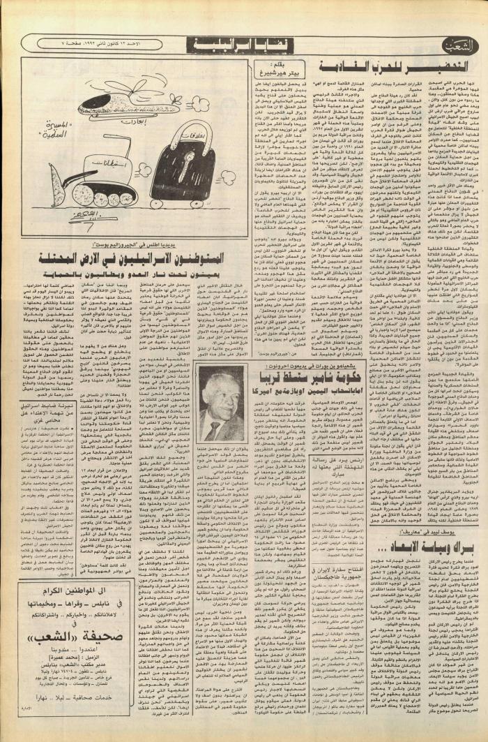 العدد 6302 من جريدة الشعب، 12 كانون الثاني 1992