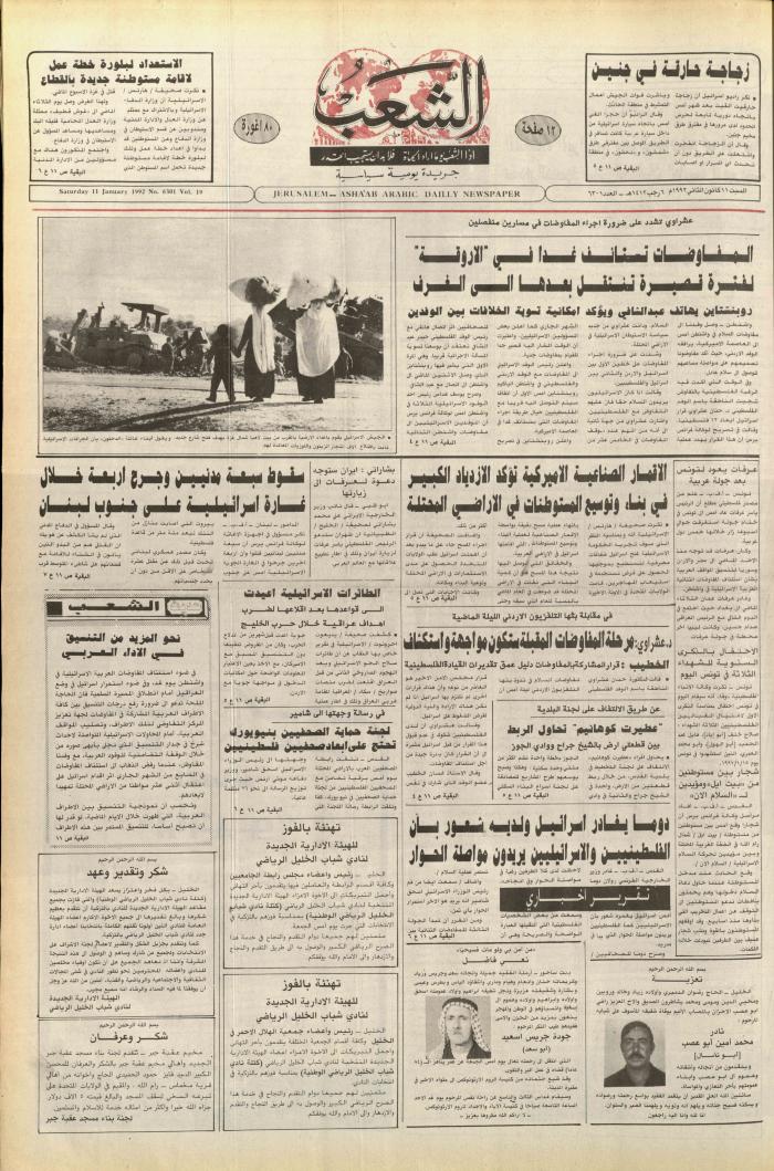 العدد 6301 من جريدة الشعب، 11 كانون الثاني 1992