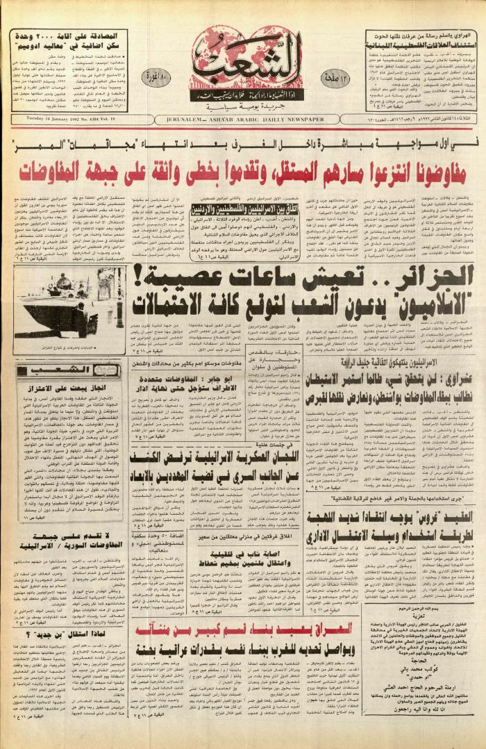 العدد 6304 من جريدة الشعب، 14 كانون الثاني 1992