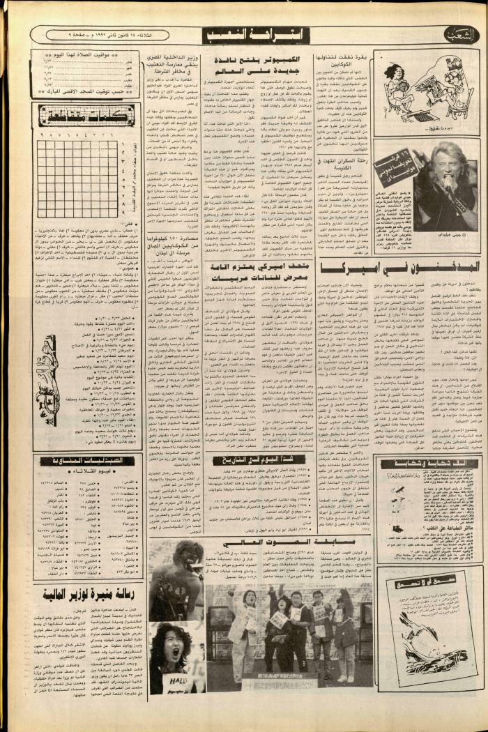 العدد 6304 من جريدة الشعب، 14 كانون الثاني 1992
