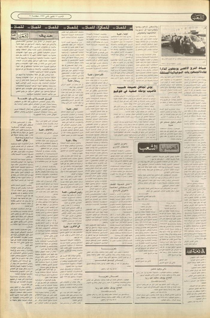 العدد 6302 من جريدة الشعب، 12 كانون الثاني 1992
