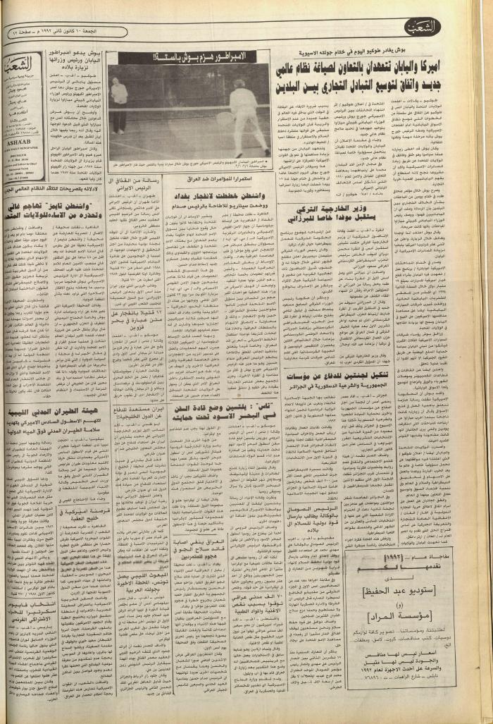 Issue no. 6300 of Asha'b Newspaper, 10 January 1992
