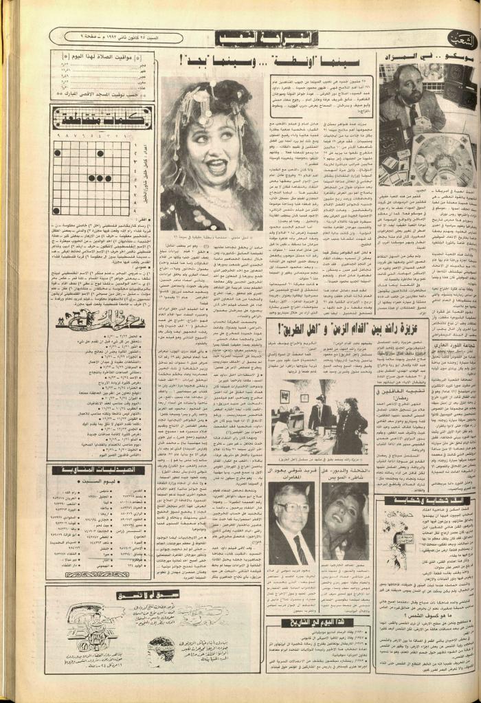 العدد 6315 من جريدة الشعب، 25 كانون الثاني 1992