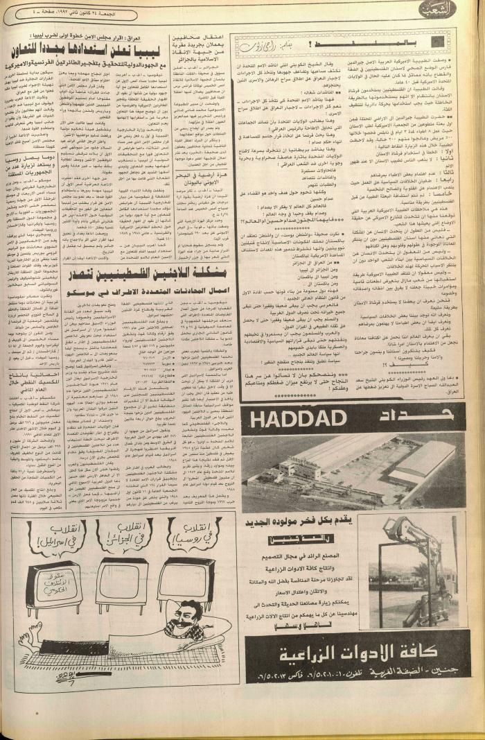العدد 6314 من جريدة الشعب، 24 كانون الثاني 1992