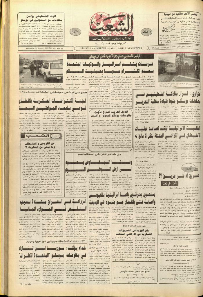 العدد 6312 من جريدة الشعب، 22 كانون الثاني 1992