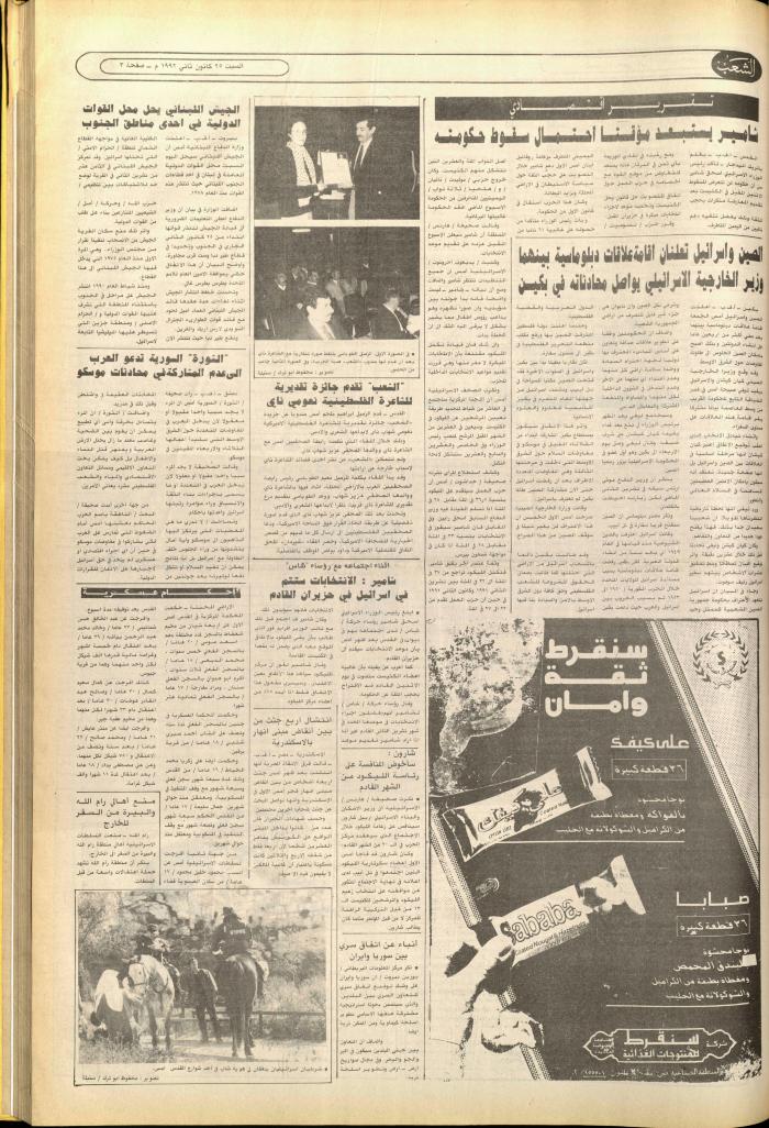 العدد 6315 من جريدة الشعب، 25 كانون الثاني 1992