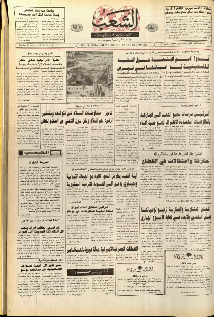 العدد 6311 من جريدة الشعب، 21 كانون الثاني 1992
