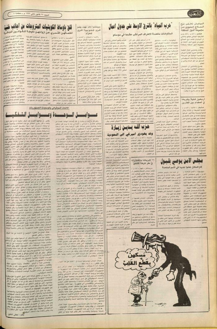 العدد 6315 من جريدة الشعب، 25 كانون الثاني 1992