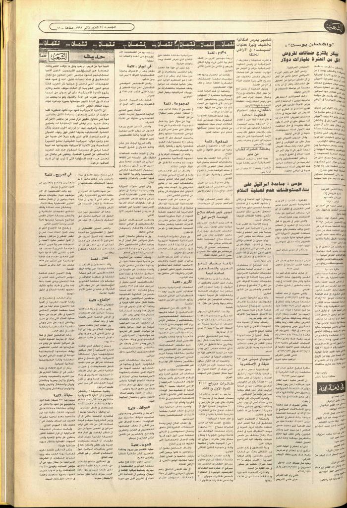 العدد 6314 من جريدة الشعب، 24 كانون الثاني 1992