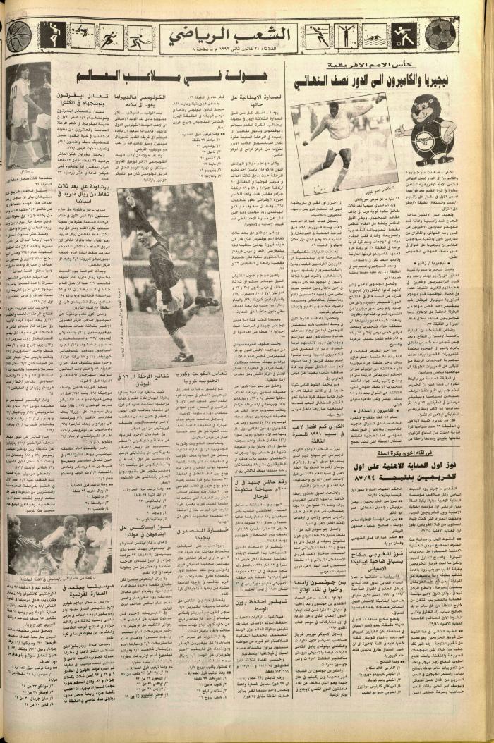 العدد 6311 من جريدة الشعب، 21 كانون الثاني 1992