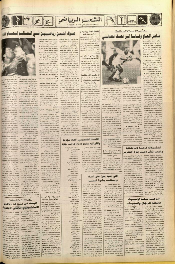العدد 6312 من جريدة الشعب، 22 كانون الثاني 1992