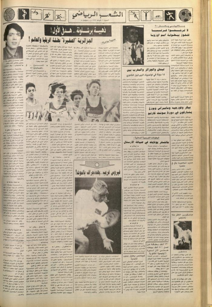 العدد 6322 من جريدة الشعب، 1 شباط 1992