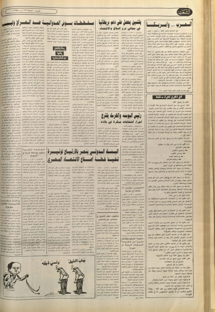 العدد 6322 من جريدة الشعب، 1 شباط 1992