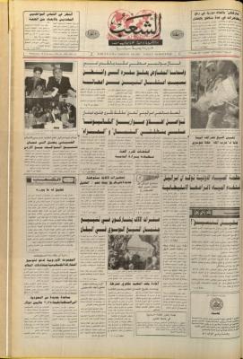 العدد 6338 من جريدة الشعب، 19 شباط 1992
