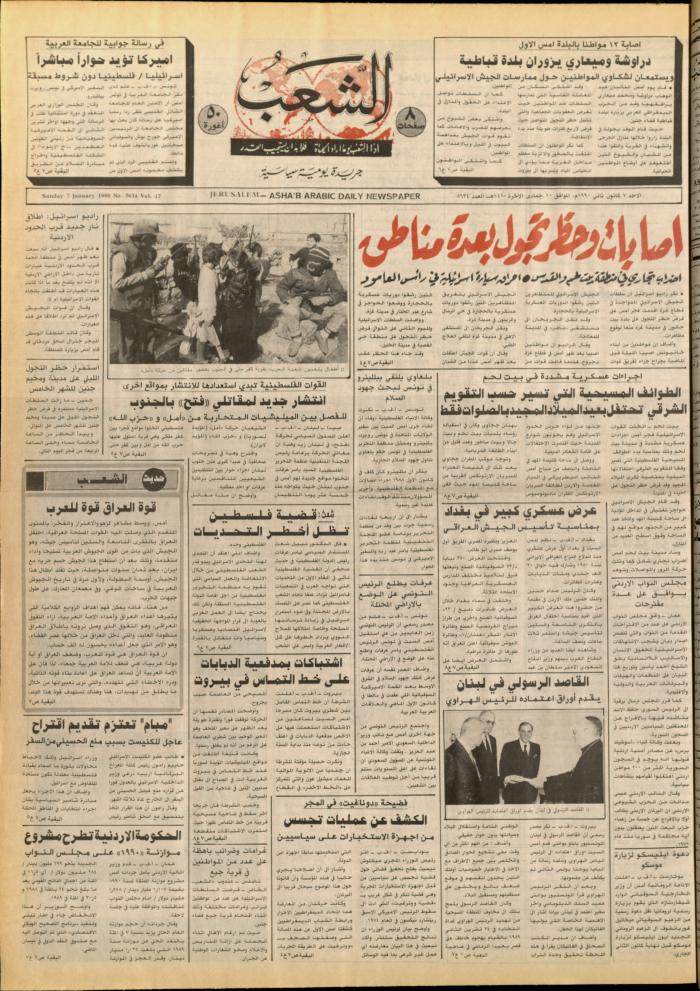 العدد 5632 من جريدة الشعب، 5 كانون الثاني 1990