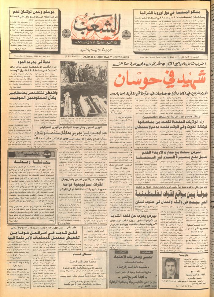العدد 5643 من جريدة الشعب، 16 كانون الثاني 1990