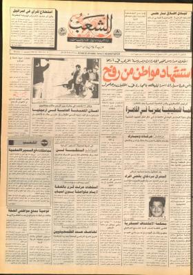 العدد 5640 من جريدة الشعب، 13 كانون الثاني 1990