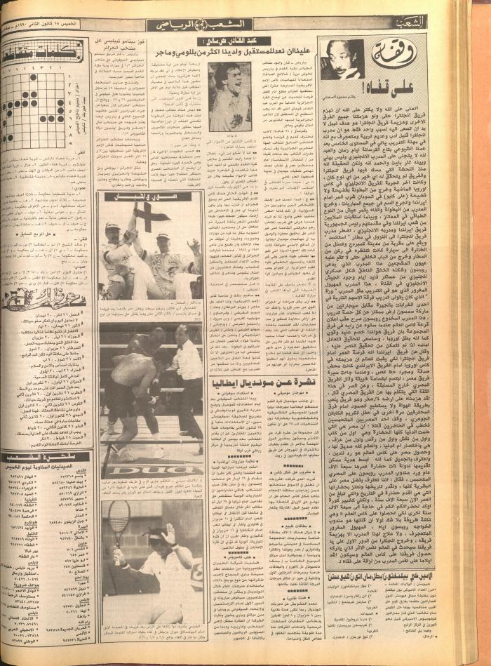 العدد 5643 من جريدة الشعب، 16 كانون الثاني 1990
