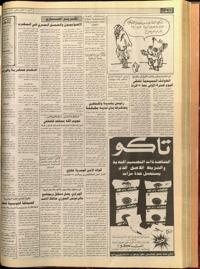 العدد 5647 من جريدة الشعب، 20 كانون الثاني 1990