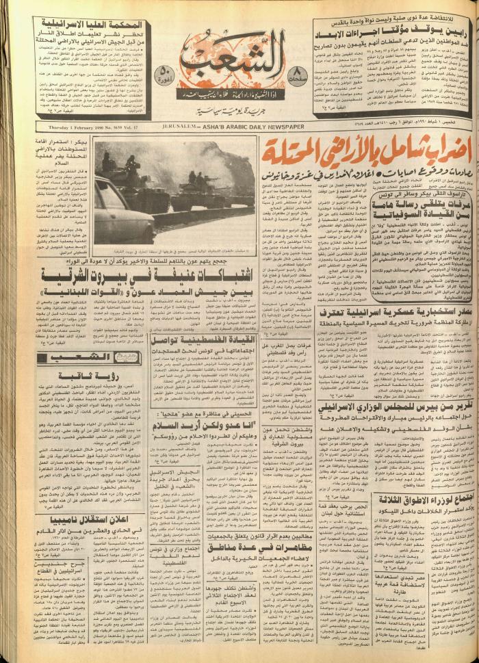 العدد 5657 من جريدة الشعب، 30 كانون الثاني 1990