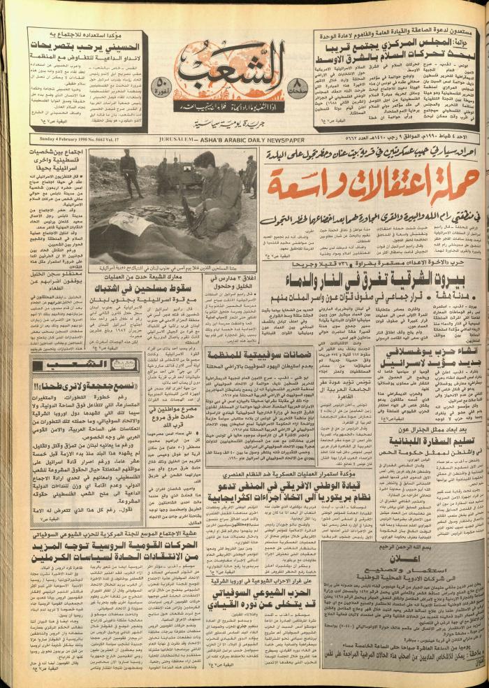 العدد 5660 من جريدة الشعب، 2 شباط 1990