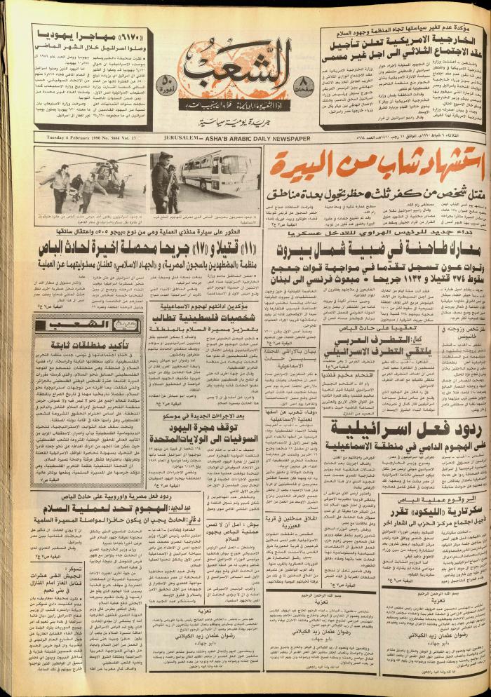 العدد 5662 من جريدة الشعب، 4 شباط 1990
