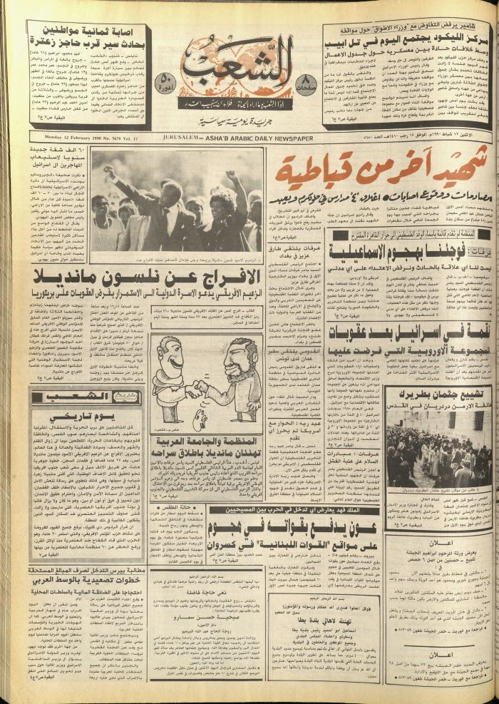 العدد 5670 من جريدة الشعب، 12 شباط 1990
