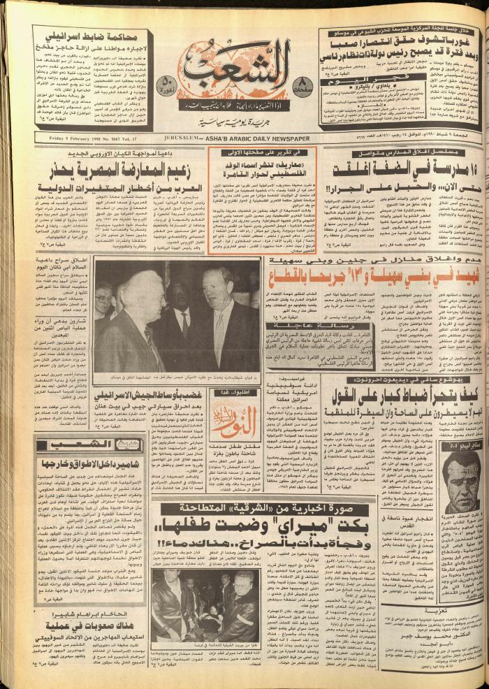 العدد 5665 من جريدة الشعب، 7 شباط 1990