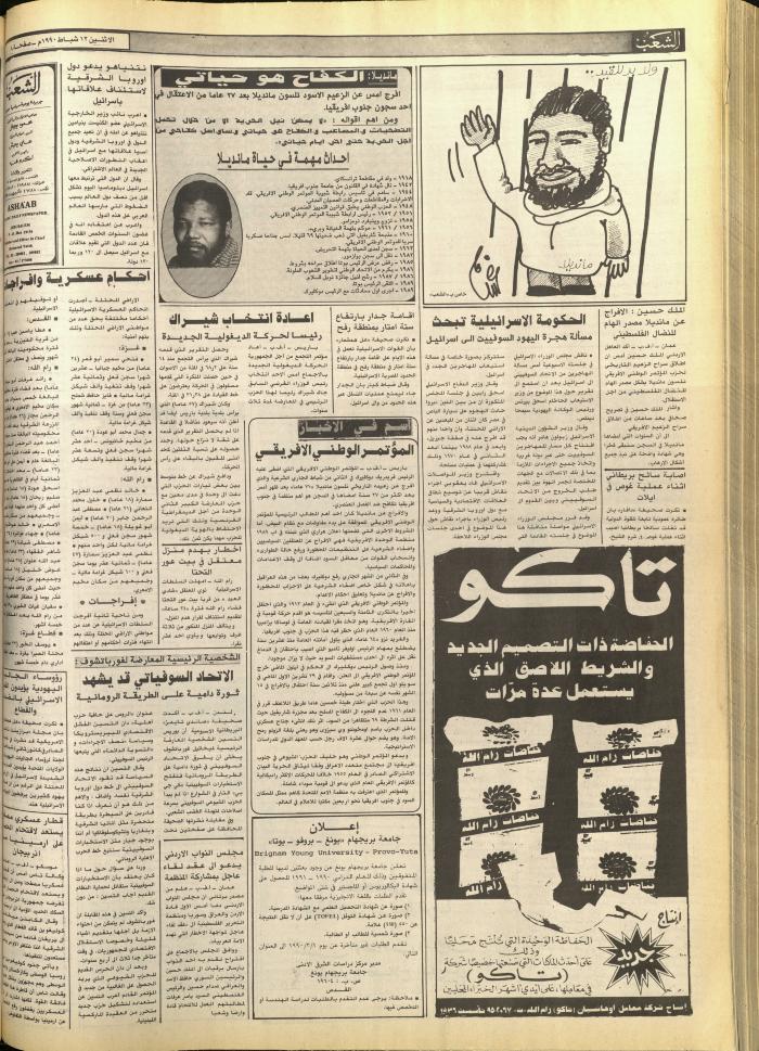 العدد 5670 من جريدة الشعب، 12 شباط 1990