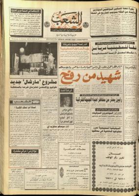 العدد 5679 من جريدة الشعب، 21 شباط 1990