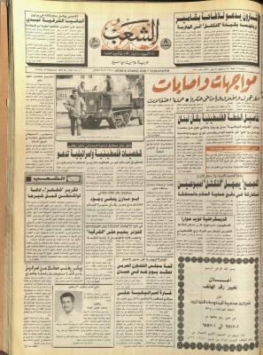 العدد 5681 من جريدة الشعب، 23 شباط 1990