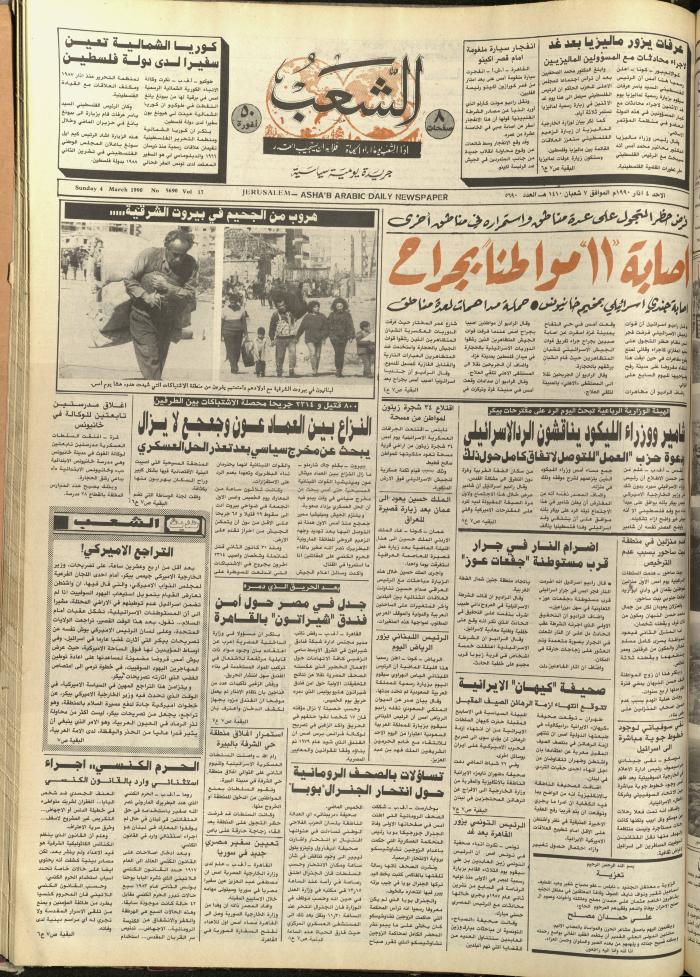 العدد 5690، من جريدة الشعب، 4 آذار 1990