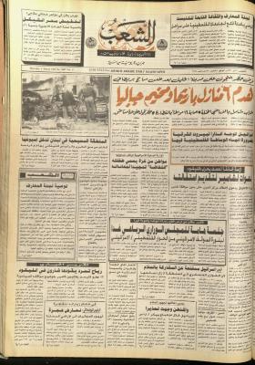العدد 5687، من جريدة الشعب، 1 آذار 1990