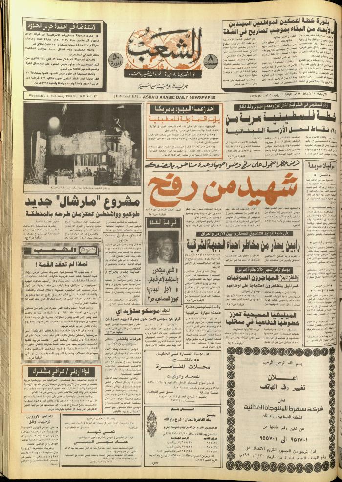 العدد 5679 من جريدة الشعب، 21 شباط 1990