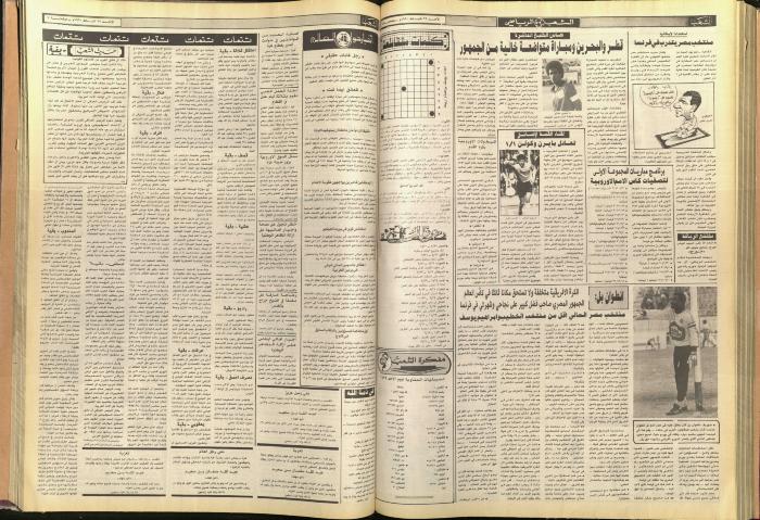 Ash-Shaab Newspaper, Issue No. 5683, 25 February 1990
