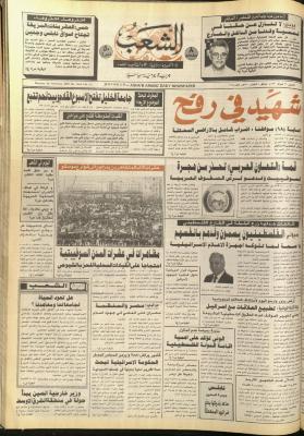 العدد 5684، من جريدة الشعب،26  شباط 1990