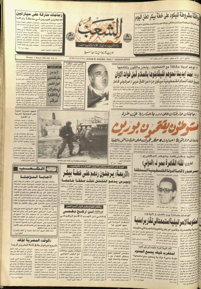 العدد 5691، من جريدة الشعب، 5 آذار 1990