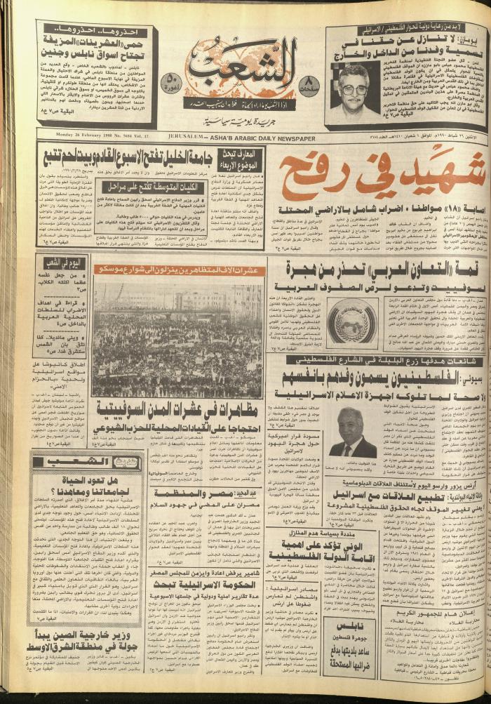 العدد 5684، من جريدة الشعب،26  شباط 1990
