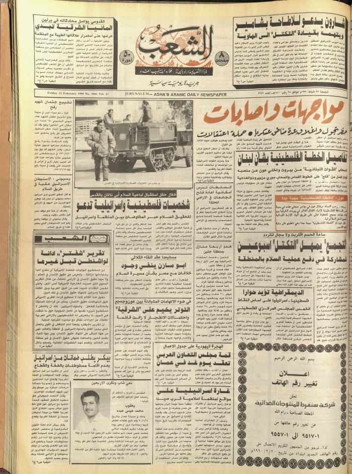 العدد 5681 من جريدة الشعب، 23 شباط 1990