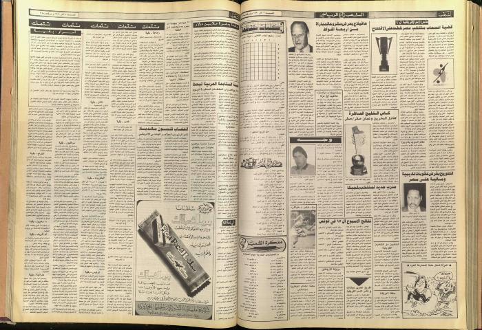 العدد 5689، من جريدة الشعب، 3 آذار 1990