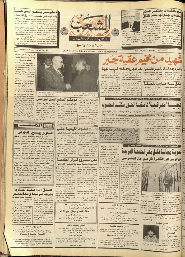 العدد 5699، من جريدة الشعب، 13 آذار 1990