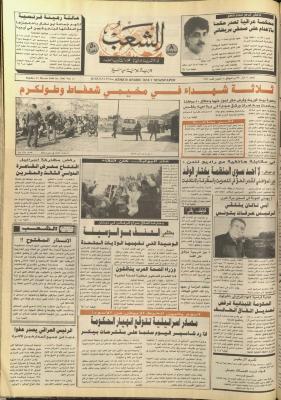 العدد 5697، من جريدة الشعب، 11 آذار 1990

