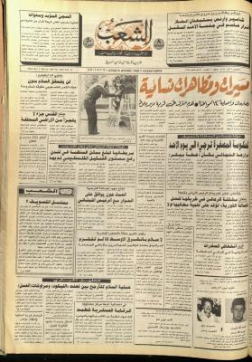 Ash-Shaab Newspaper, Issue No. 5694, 8 February 1990