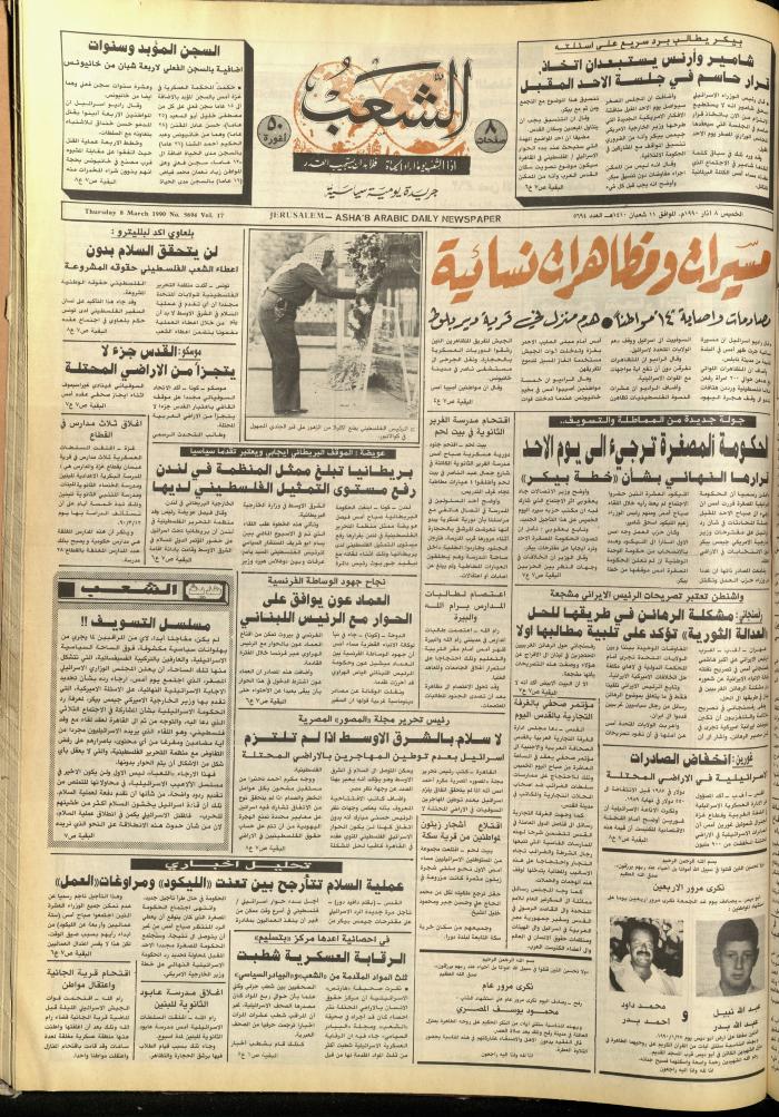 Ash-Shaab Newspaper, Issue No. 5694, 8 February 1990