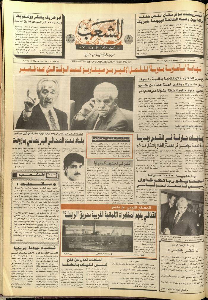 العدد 5702، من جريدة الشعب، 16 آذار 1990