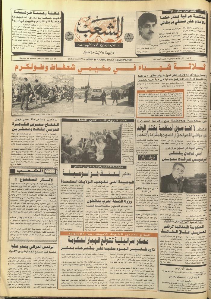 العدد 5697، من جريدة الشعب، 11 آذار 1990
